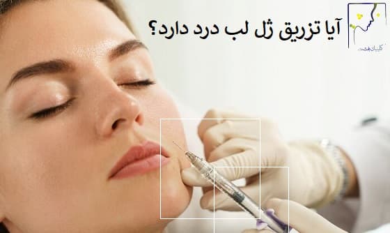 آیا تزریق ژل لب درد دارد؟