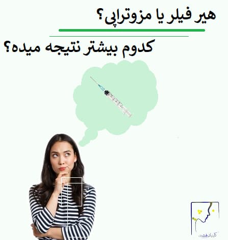 هیر فیلر یا مزوتراپی؟ کدوم بیشتر نتیجه میده؟