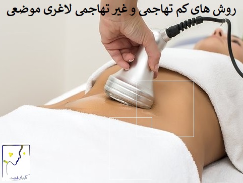روش های کم تهاجمی و غیر تهاجمی لاغری موضعی