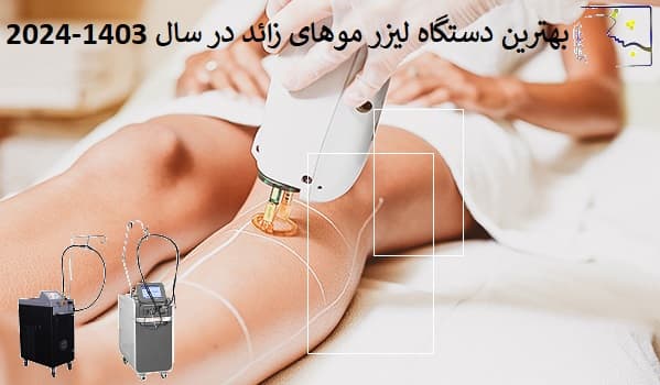 بهترین دستگاه لیزر موهای زائد در سال 1403-2024