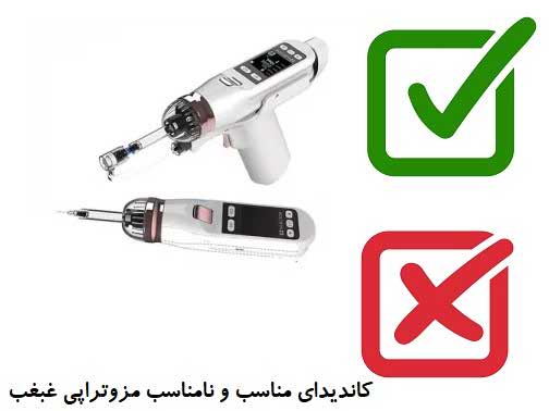 کاندیدای مناسب و نامناسب مزوتراپی غبغب
