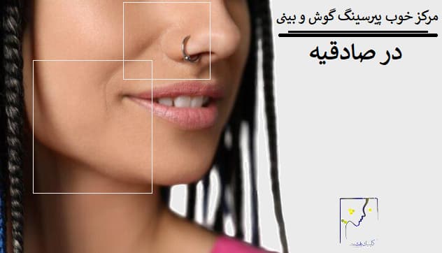 مرکز خوب پیرسینگ گوش و بینی در صادقیه