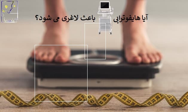 آیا هایفوتراپی باعث لاغری می شود؟
