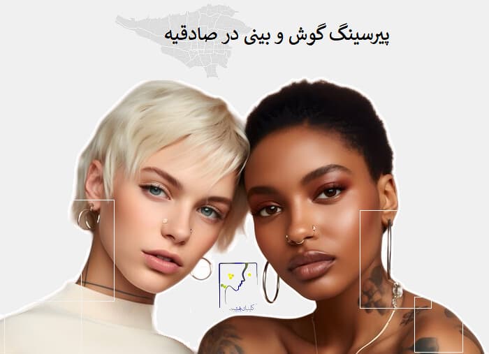 پیرسینگ گوش و بینی در صادقیه