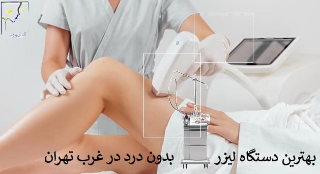 بهترین دستگاه لیزر بدون درد در غرب تهران