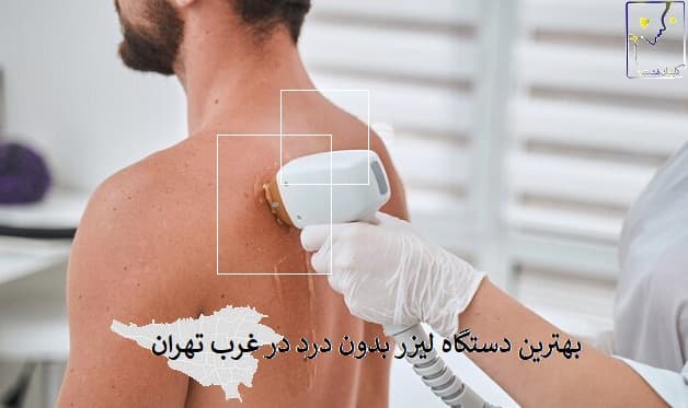 بهترین دستگاه لیزر بدون درد در غرب تهران