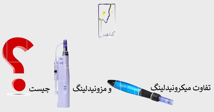 تفاوت میکرونیدلینگ و مزونیدلینگ