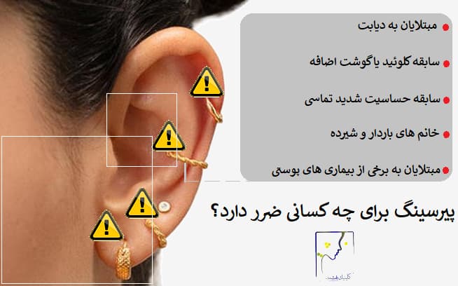 چه کسانی نمی توانند پیرسینگ انجام دهند؟