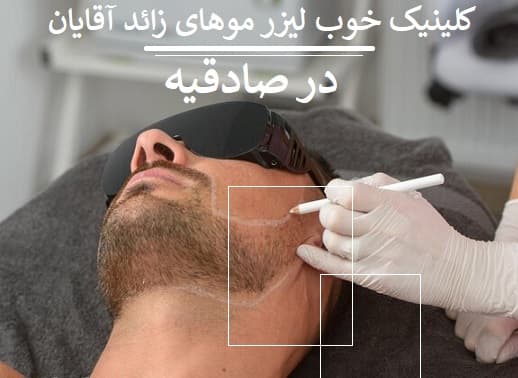 کلینیک خوب لیزر موهای زائد آقایان در صادقیه