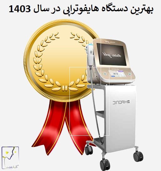 بهترین دستگاه هایفوتراپی در سال 1403