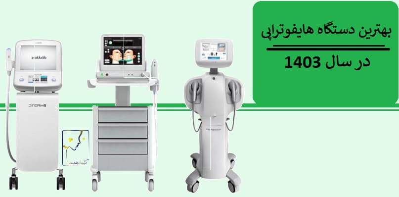 بهترین دستگاه هایفوتراپی در سال 1403