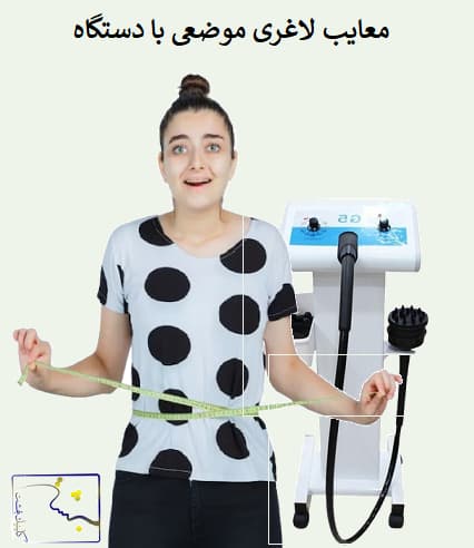معایب لاغری موضعی با دستگاه