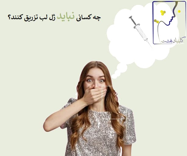 چه کسانی نباید ژل لب تزریق کنند؟